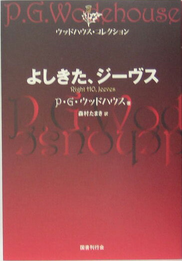 よしきた、ジーヴス （ウッドハウス・コレクション） [ ペラム・グレンヴィル・ウッドハウス ]