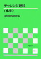 平成１４年度（２００２年度）からはじまった、留学生の皆さんが大学へ進学する際に受ける試験が「日本留学試験」です。「日本留学試験」は、日本語及び基礎学力を評価するもので、文系の科目に「日本語」「総合科目」（公民、地理・歴史）、理系の科目に「数学」、「理科」（「物理」、「化学」、「生物」）があります。本書は、理系科目のうち「化学」についてまとめたものです。