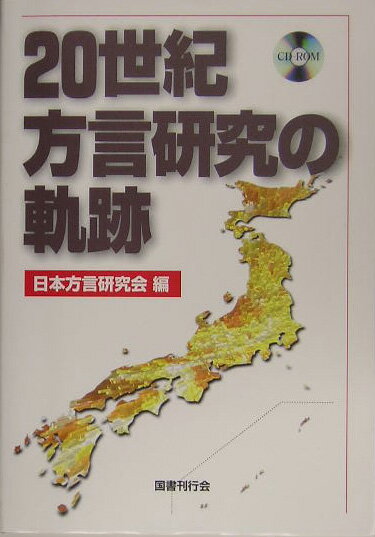 20世紀方言研究の軌跡