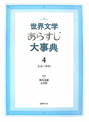 世界文学あらすじ大事典（4（ふん〜われ））