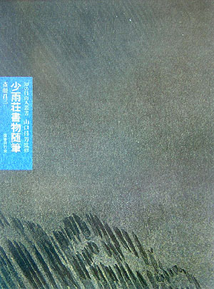 少雨荘書物随筆