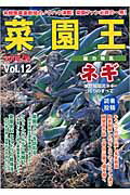 菜園王（vol．12）