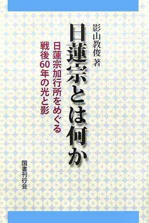 日蓮宗とは何か 日蓮宗加行所をめぐる戦後60年の光と影 [ 影山教俊 ]