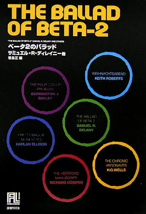 ベータ2のバラッド （未来の文学） [ サミュエル・R．ディレーニ ]