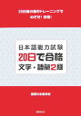 日本語能力試験20日で合格文字 語彙2級 20日間の集中トレーニングでめざせ！合格！ 国書日本語学校