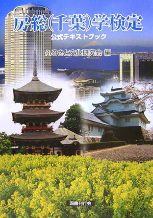 房総（千葉）学検定公式テキストブック [ ふるさと文化研究会 ]