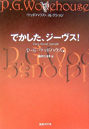 でかした、ジーヴス！ （ウッドハウス・コレクション） [ ペラム・グレンヴィル・ウッドハウス ]