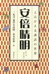 安倍晴明 （よみがえる講談の世界） [ 旭堂小南陵（3代目） ]