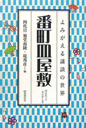 番町皿屋敷 （よみがえる講談の世界） [ 旭堂南陵（4代目） ]