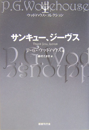 サンキュー、ジーヴス （ウッドハウス・コレクション） [ ペラム・グレンヴィル・ウッドハウス ]