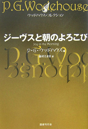 ジーヴスと朝のよろこび （ウッドハウス・コレクション） [ ペラム・グレンヴィル・ウッドハウス ]