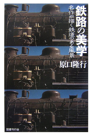 鉄路の美学 名作が描く鉄道のある風景 [ 原口隆行 ]