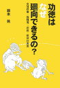 功徳はなぜ廻向できるの？ 先祖供養・施餓鬼・お盆・彼岸の真意 [ 藤本晃 ]