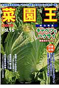 菜園王（vol．15）