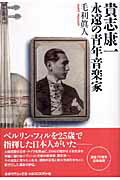 貴志康一永遠の青年音楽家