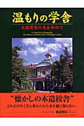 温もりの学舎