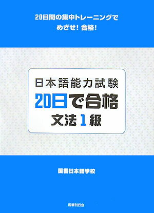 日本語能力試験20日で合格文法1級 20日間の集中トレ-ニングでめざせ！合格！ [ 国書日本語学校 ]