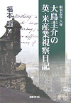 大鳥圭介の英・米産業視察日記 明治5年・6年 [ 福本龍 ]