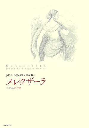 メレクザ-ラ ドイツ人の民話 [ ヨ-ハン・カ-ル・アウグスト・ムゼ-ウス ]