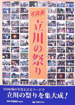 立川の祭り 写真集 [ 写真集立川の祭り刊行委員会 ]