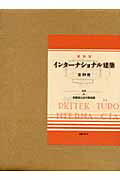 インターナショナル建築復刻版 [ 京都国立近代美術館 ]