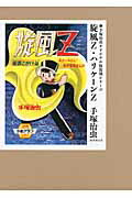 旋風Z／ハリケーンZ （手塚治虫オリジナル版復刻シリーズ） [ 手塚治虫 ]