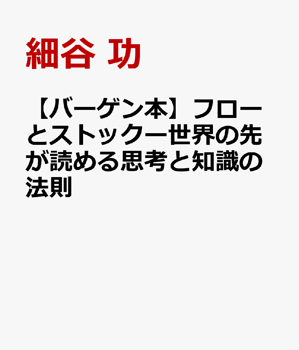 【バーゲン本】フローとストックー世界の先が読める思考と知識の法則