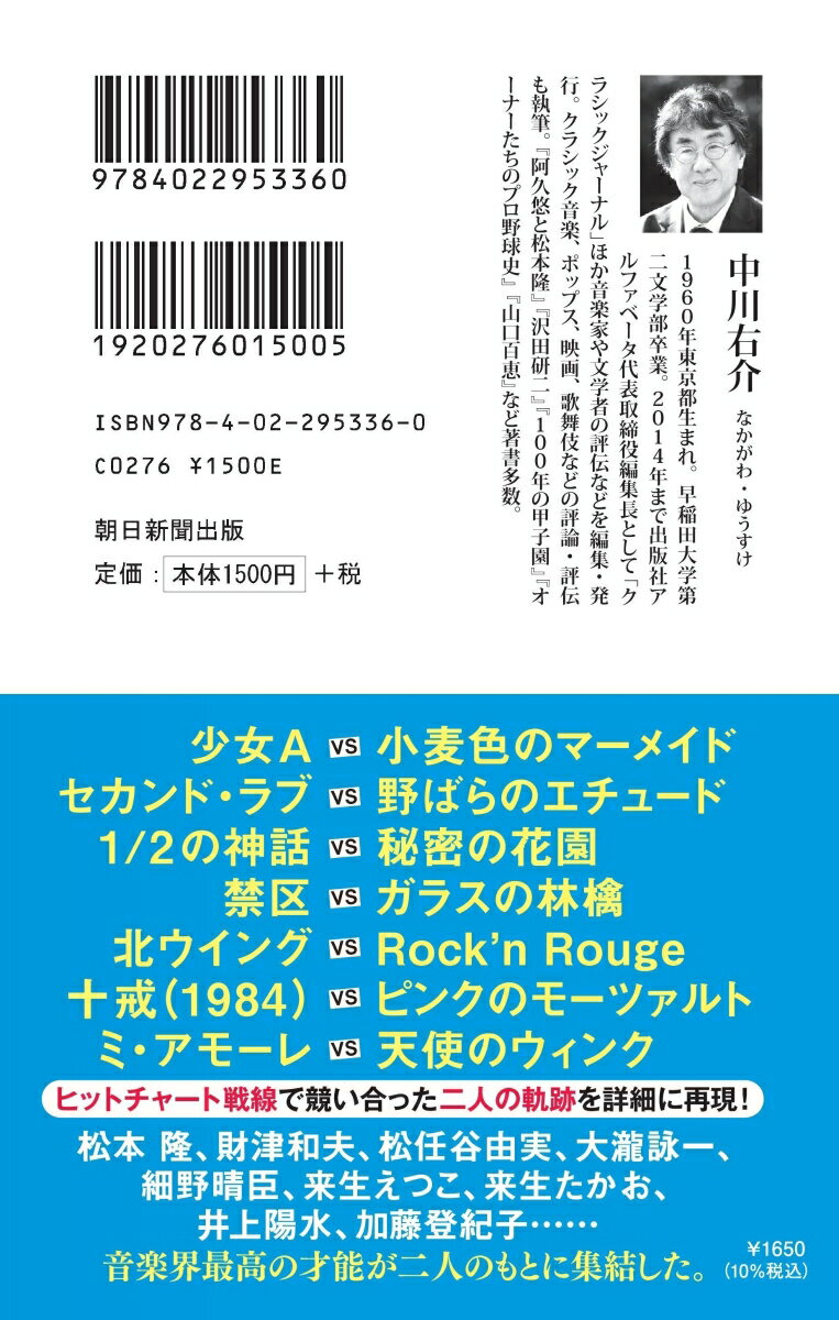 松田聖子と中森明菜 1980年代に起きたアイドル革命 （朝日新書1020） [ 中川右介 ] 2
