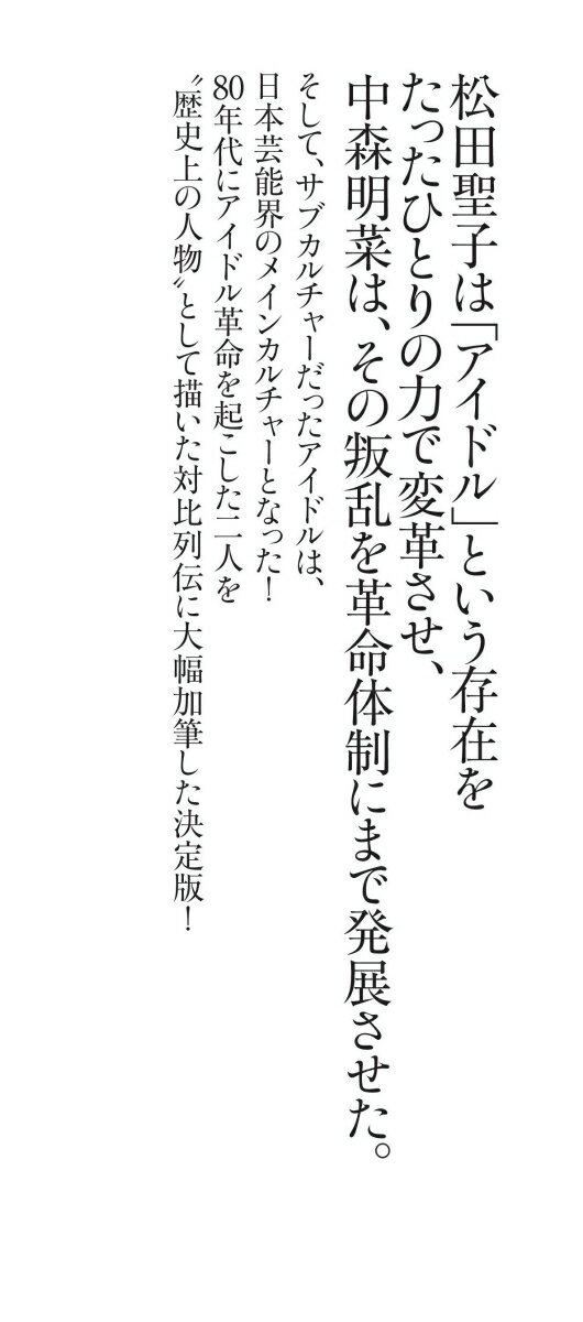 松田聖子と中森明菜 1980年代に起きたアイドル革命 （朝日新書1020） [ 中川右介 ] 3