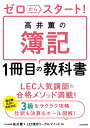 ゼロからスタート！ 高井薫の簿記1冊目の教科書 [ 高井　薫 ]