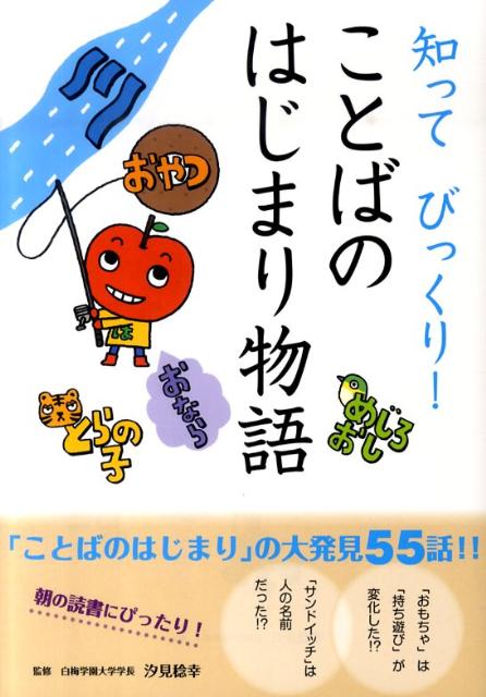 知ってびっくり！ことばのはじまり物語