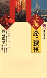 上海路上探検