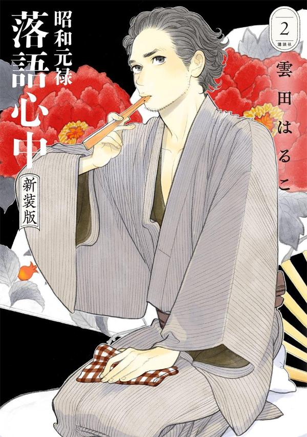 楽天市場】昭和元禄 落語心中(コミック|本・雑誌・コミック 楽天市場】昭和元禄 落語心中(コミック|本・雑誌・コミック