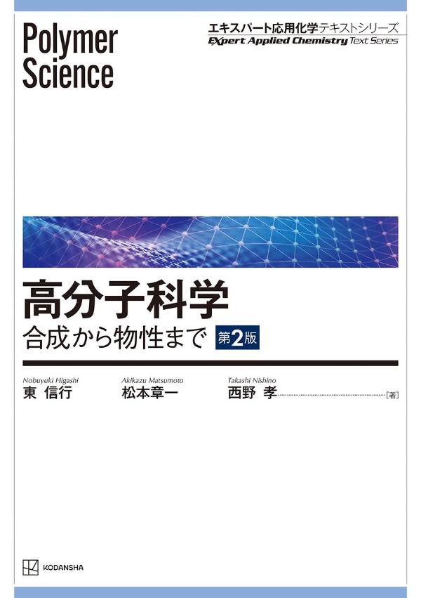 高分子科学 第2版 合成から物性まで