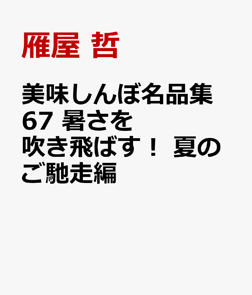 美味しんぼ名品集 67 暑さを吹き飛ばす！ 夏のご馳走編