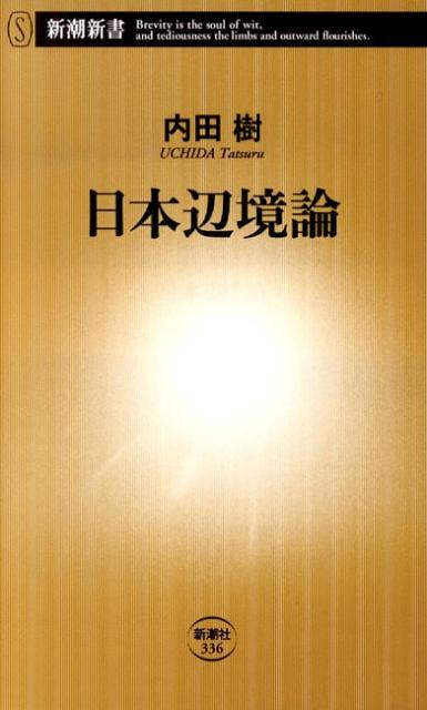 日本辺境論 （新潮新書） [ 内田 樹 ]