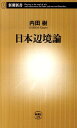 日本辺境論 （新潮新書） [ 内田樹 ]