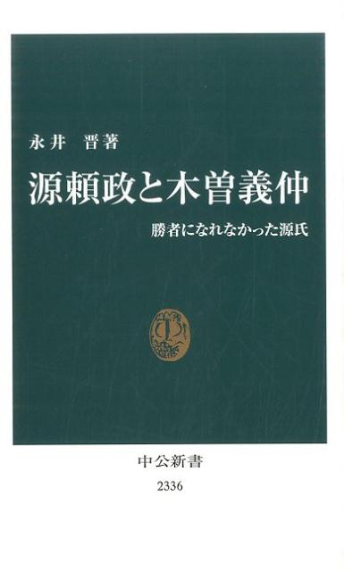 源頼政と木曽義仲 勝者になれなかった源氏 中公新書 [ 永井晋 ]