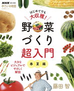 NHK趣味の園芸　やさいの時間　はじめてでも大収穫！　野菜づくり超入門　春夏編