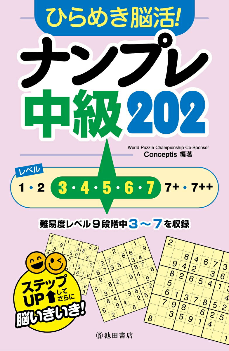 楽天楽天ブックス脳活！ひらめきナンプレ　中級202 [ Conceptis ]