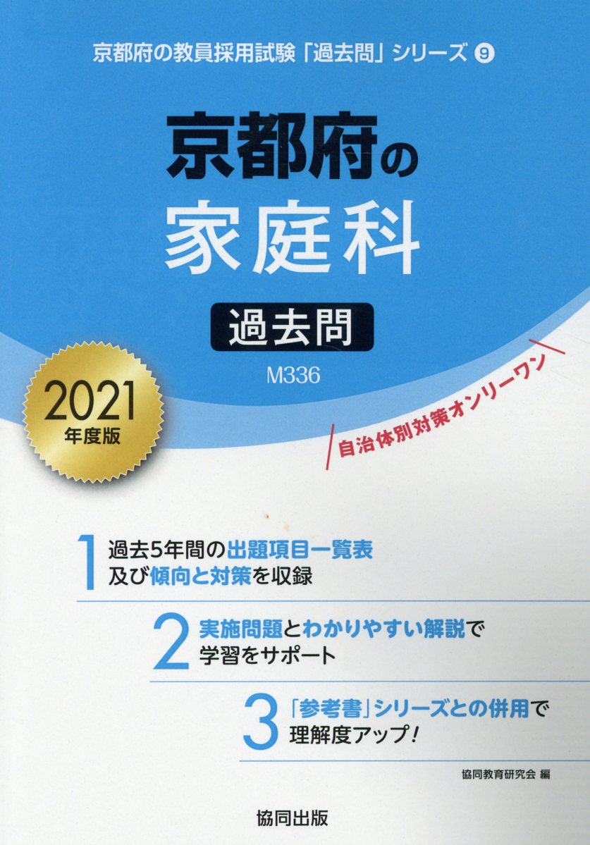 京都府の家庭科過去問（2021年度版）