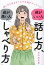 運がいい人の「話し方」 運が悪い人の「しゃべり方」 話し方を変えるだけで幸運がやってくる 有川真由美