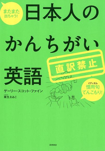 日本人のかんちがい英語 またまた出ちゃう！直訳禁止 