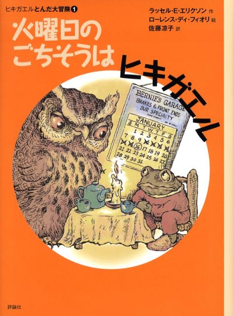 ウォートンとモートンは、ヒキガエルのきょうだい。ウォートンはそうじがだいすき、モートンは料理がだいすき。二ひきは、なかよく、土の中の家でくらしています。冬のある日、ウォートンは、おばさんをたずねることにしました。「ようく、ようく気をつけるんだよ」モートンはしんぱいそう。ウォートンがスキーですべっていくと、雪の上に黒い影！見上げると、ミミズクが、大きなつばさを広げて…。ぼく、ミミズクのたんじょう日のごちそうになんか、ならないぞ！第２９回青少年読書感想文全国コンクール課題図書に選ばれた作品。