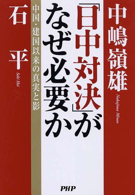 「日中対決」がなぜ必要か