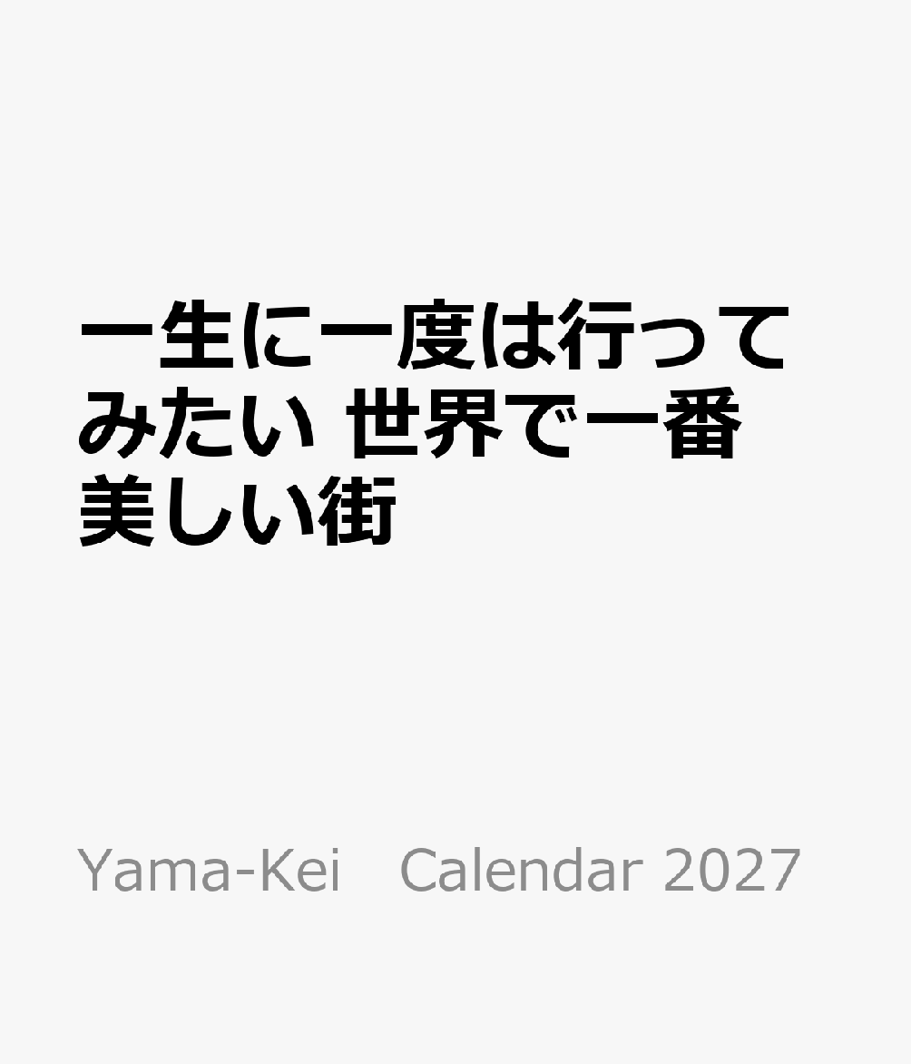 一生に一度は行ってみたい 世界で一番美しい街