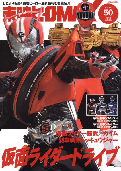 東映ヒーローMAX（volume50） 新番組『仮面ライダードライブ』大特集！『トッキュウジャー』『 （タツミムック）のサムネイル