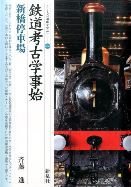 鉄道考古学事始・新橋停車場 （シリーズ「遺跡を学ぶ」） [ 斉藤進 ]