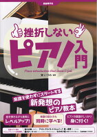 挫折しないピアノ入門