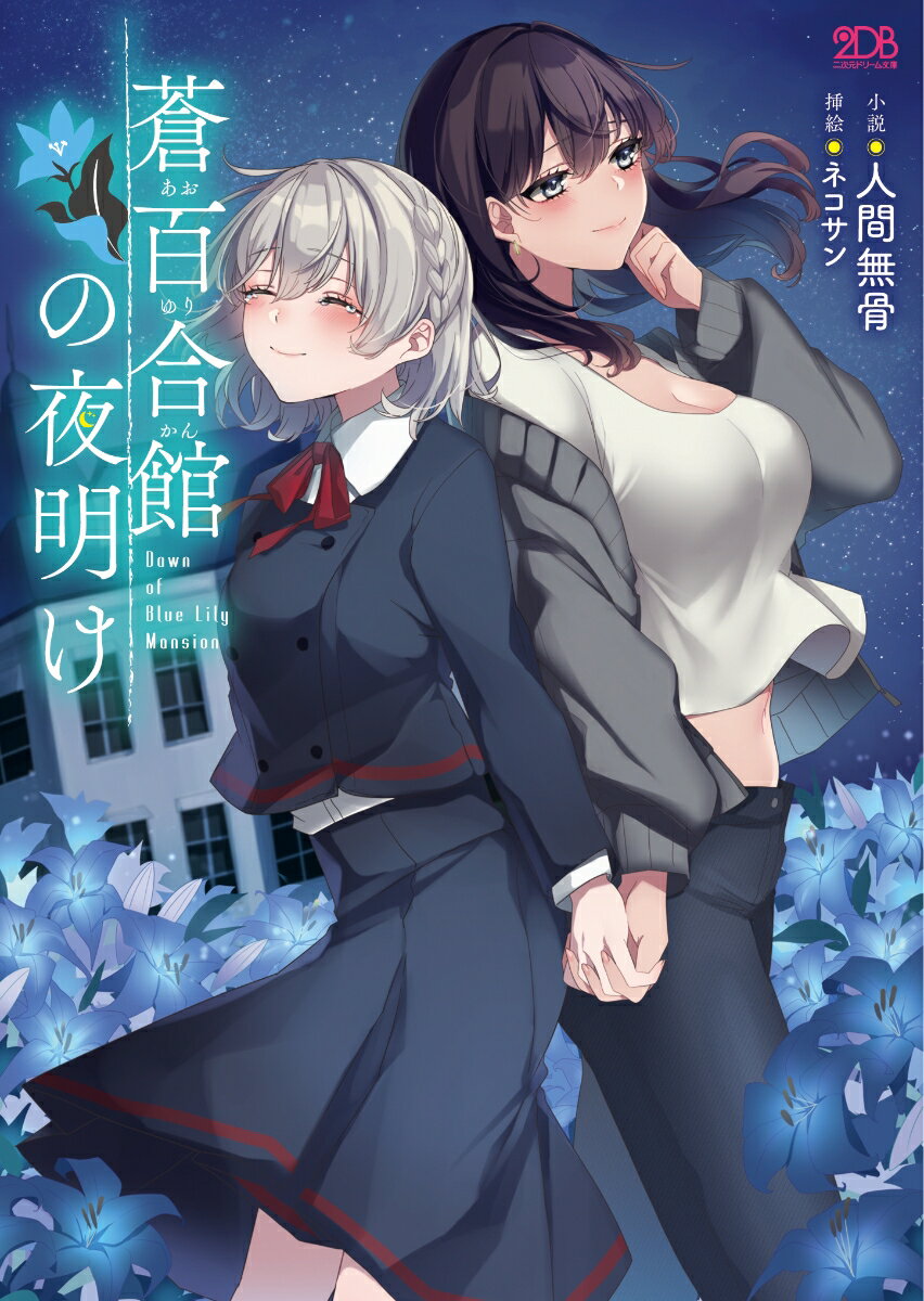 蒼百合館の夜明け　　著：人間無骨